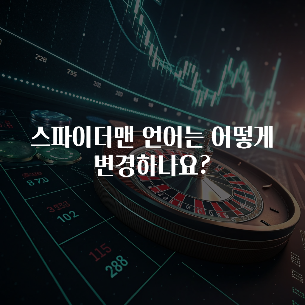 스파이더맨 언어는 어떻게 변경하나요?