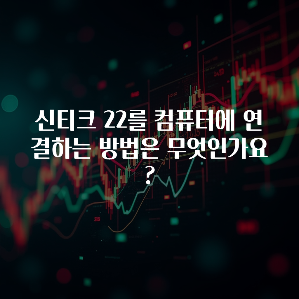 신티크 22를 컴퓨터에 연결하는 방법은 무엇인가요?