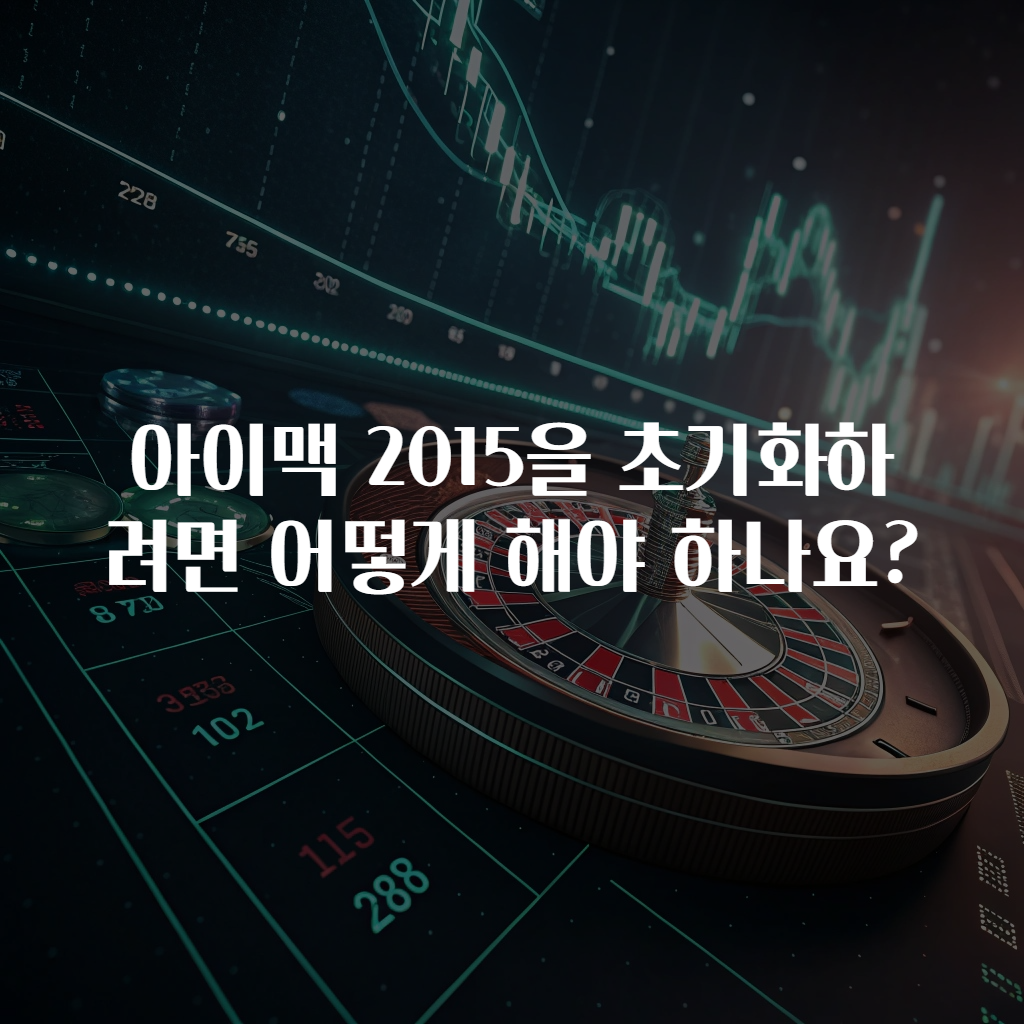 아이맥 2015을 초기화하려면 어떻게 해야 하나요?