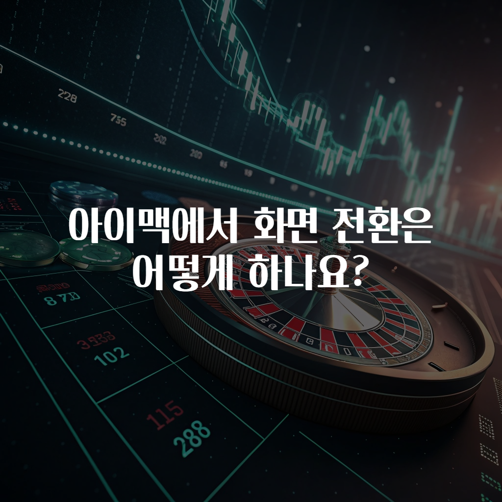 아이맥에서 화면 전환은 어떻게 하나요?