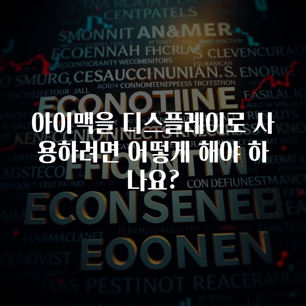 아이맥을 디스플레이로 사용하려면 어떻게 해야 하나요?