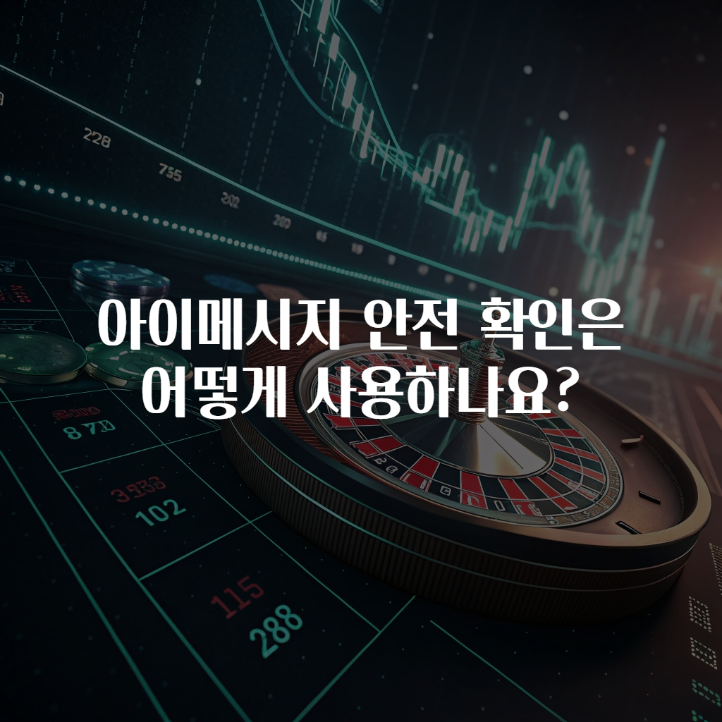 아이메시지 안전 확인은 어떻게 사용하나요?
