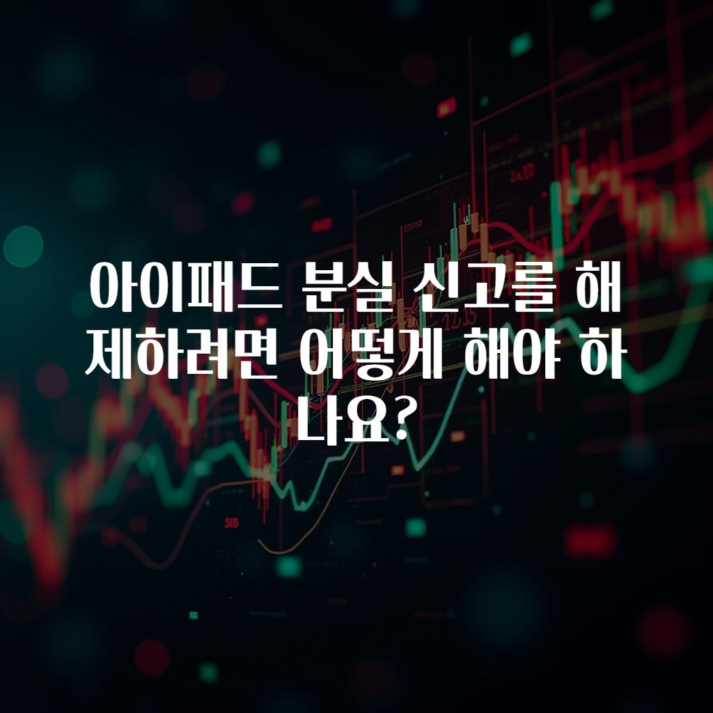 아이패드 분실 신고를 해제하려면 어떻게 해야 하나요?