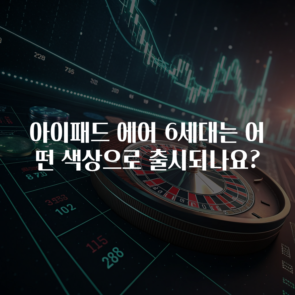 아이패드 에어 6세대는 어떤 색상으로 출시되나요?