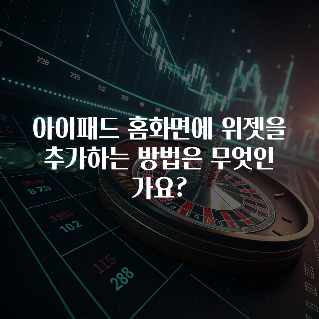 아이패드 홈화면에 위젯을 추가하는 방법은 무엇인가요?
