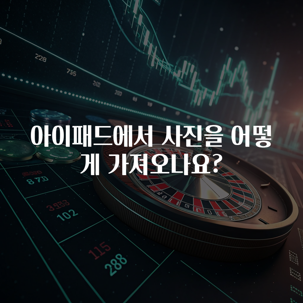 아이패드에서 사진을 어떻게 가져오나요?