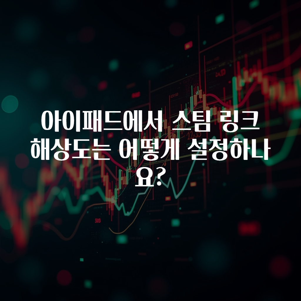 아이패드에서 스팀 링크 해상도는 어떻게 설정하나요?
