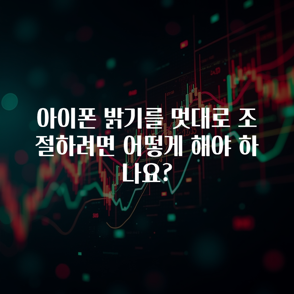 아이폰 밝기를 멋대로 조절하려면 어떻게 해야 하나요?