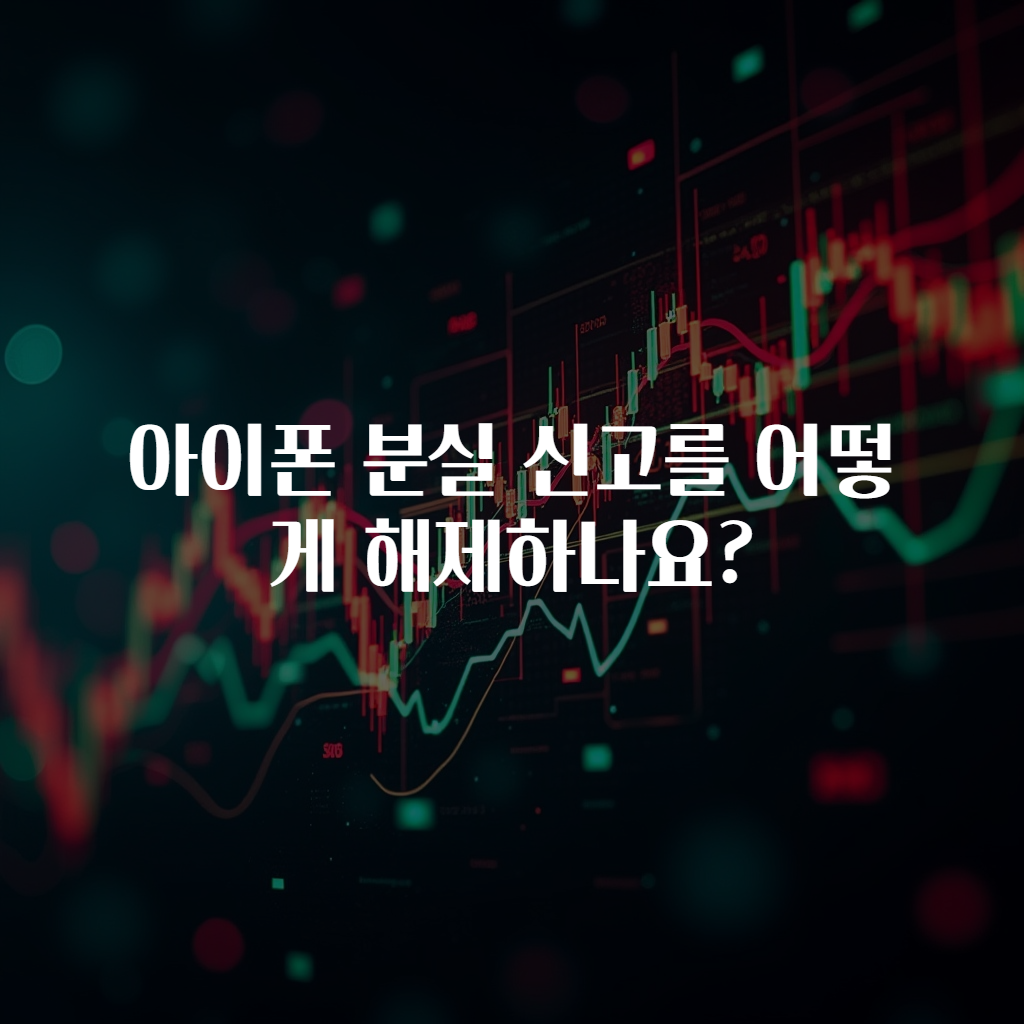 아이폰 분실 신고를 어떻게 해제하나요?