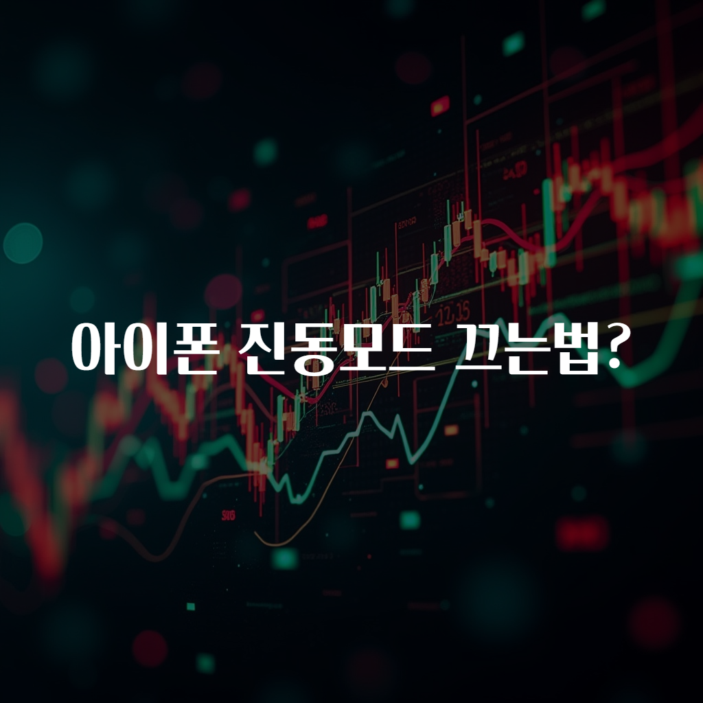 아이폰 진동모드 끄는법?
