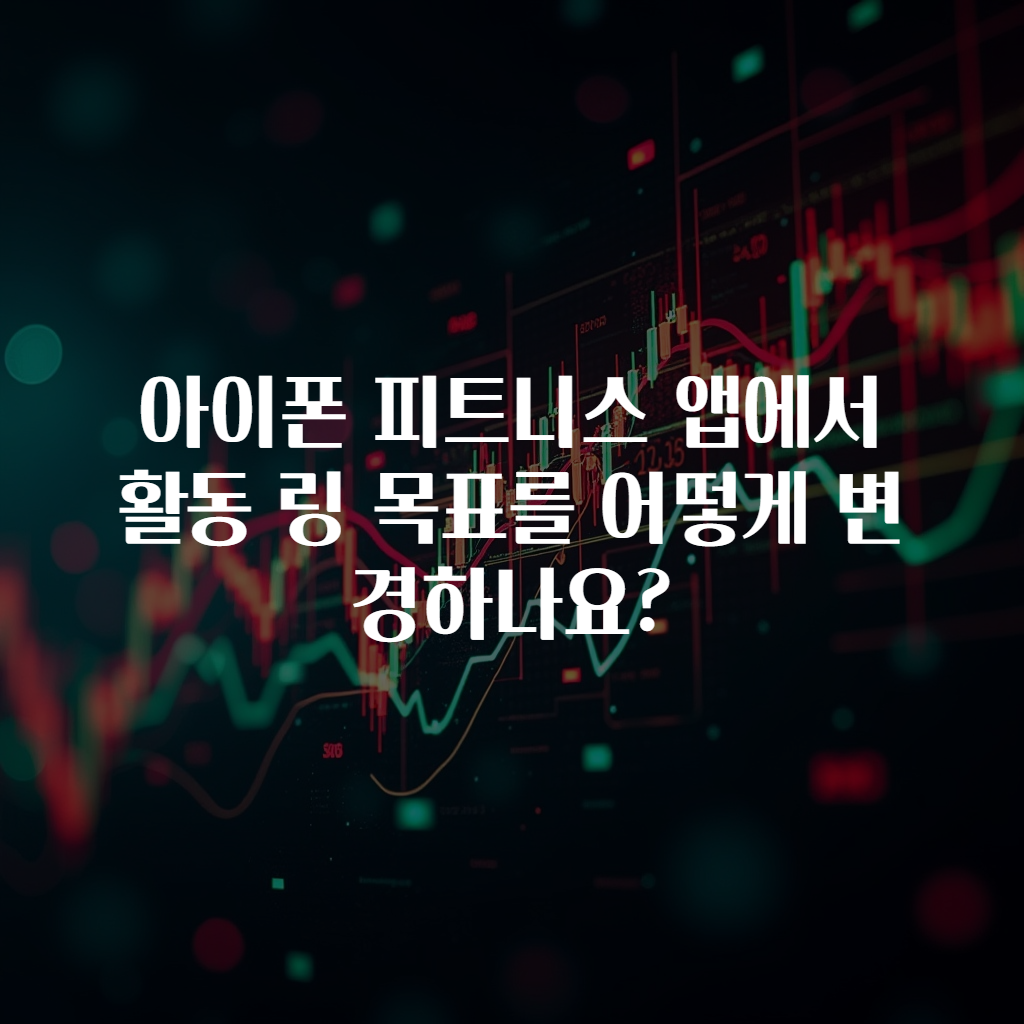 아이폰 피트니스 앱에서 활동 링 목표를 어떻게 변경하나요?