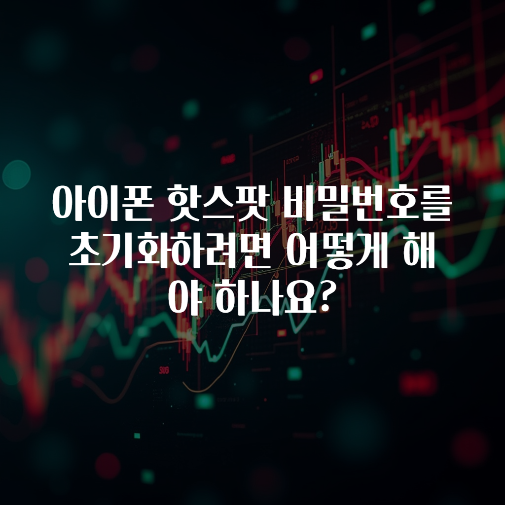 아이폰 핫스팟 비밀번호를 초기화하려면 어떻게 해야 하나요?