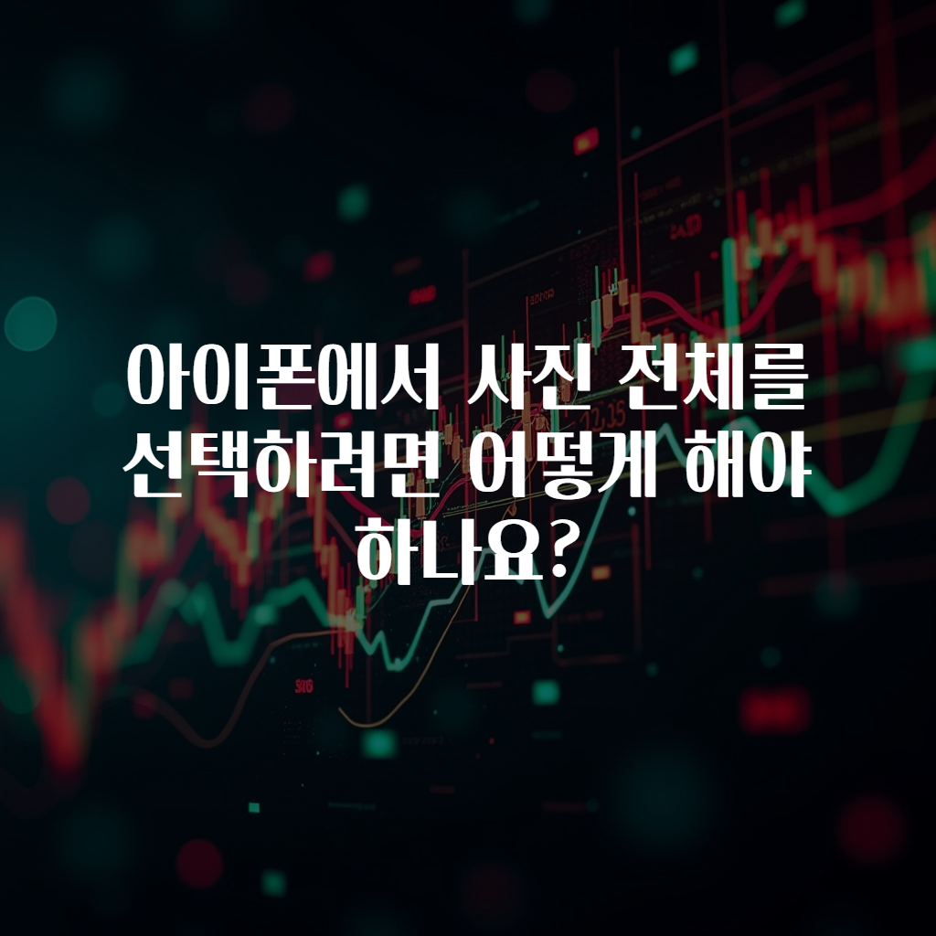 아이폰에서 사진 전체를 선택하려면 어떻게 해야 하나요?