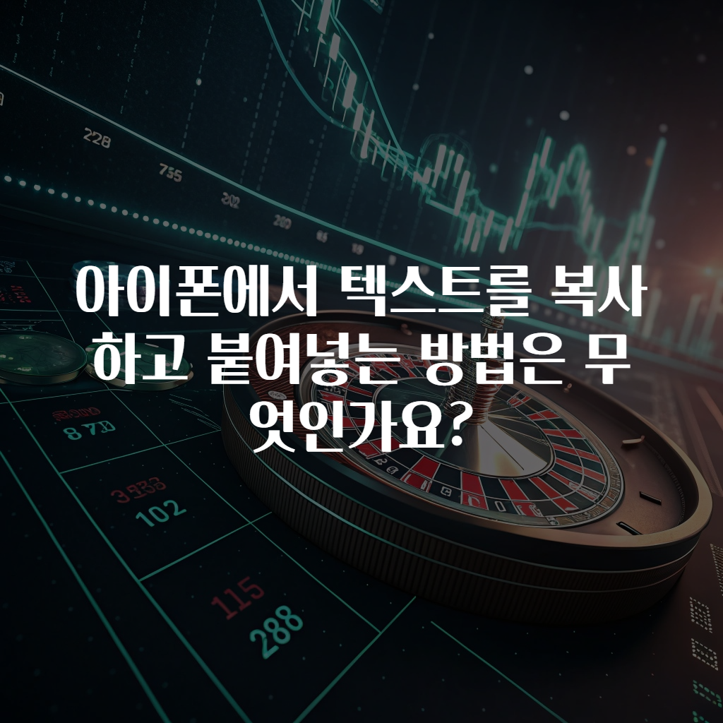 아이폰에서 텍스트를 복사하고 붙여넣는 방법은 무엇인가요?