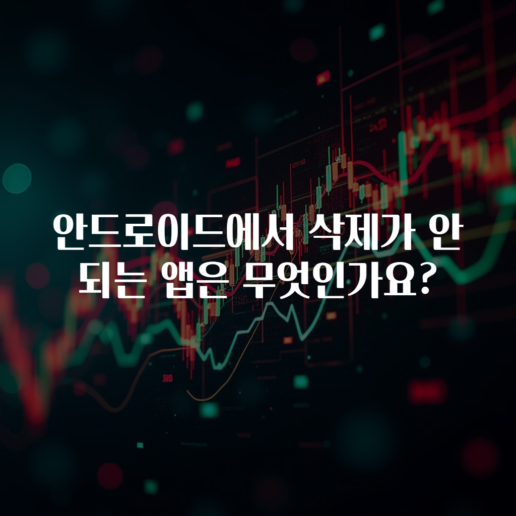 안드로이드에서 삭제가 안 되는 앱은 무엇인가요?