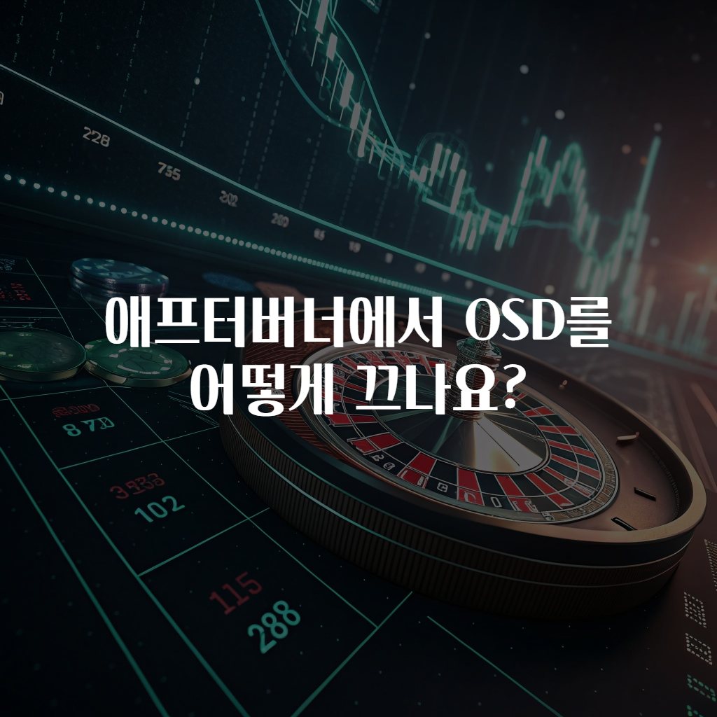 애프터버너에서 OSD를 어떻게 끄나요?
