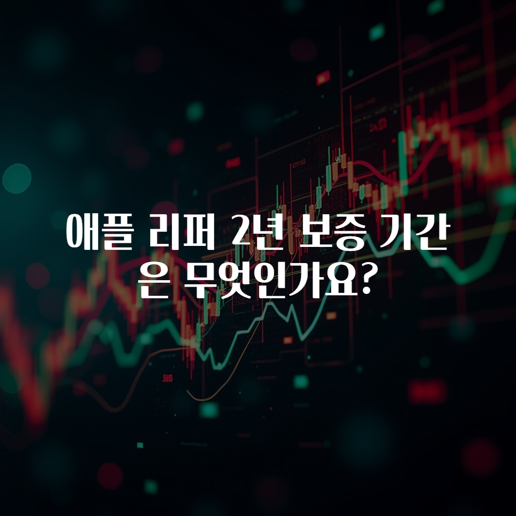 애플 리퍼 2년 보증 기간은 무엇인가요?