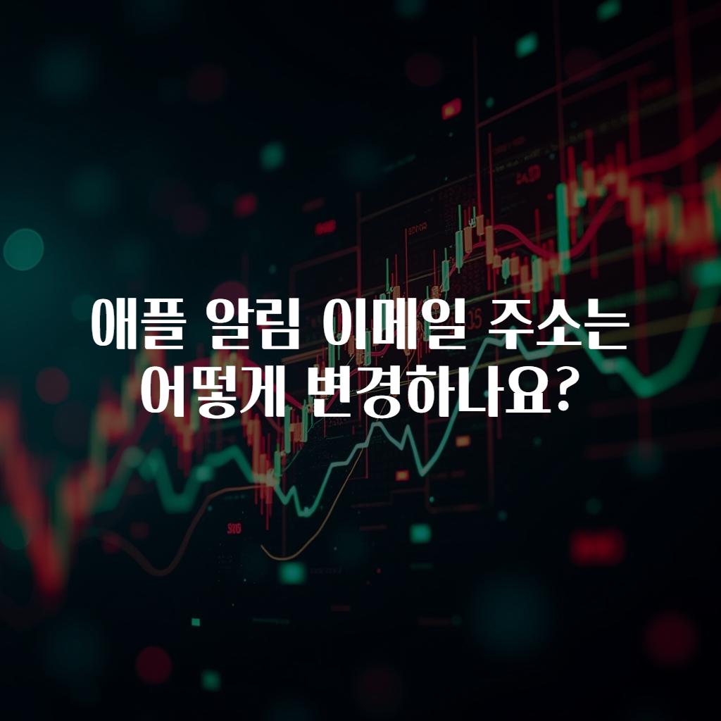 애플 알림 이메일 주소는 어떻게 변경하나요?