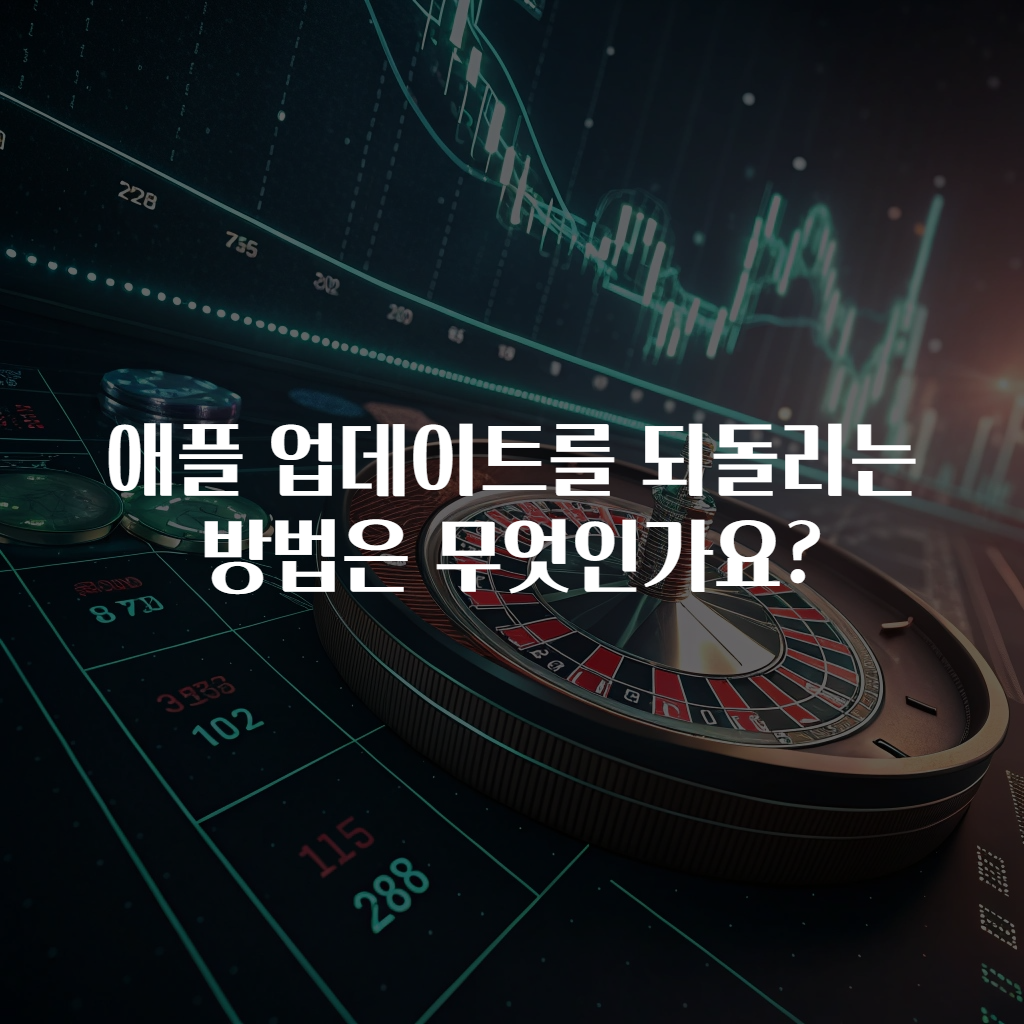 애플 업데이트를 되돌리는 방법은 무엇인가요?