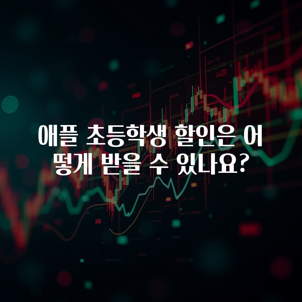 애플 초등학생 할인은 어떻게 받을 수 있나요?
