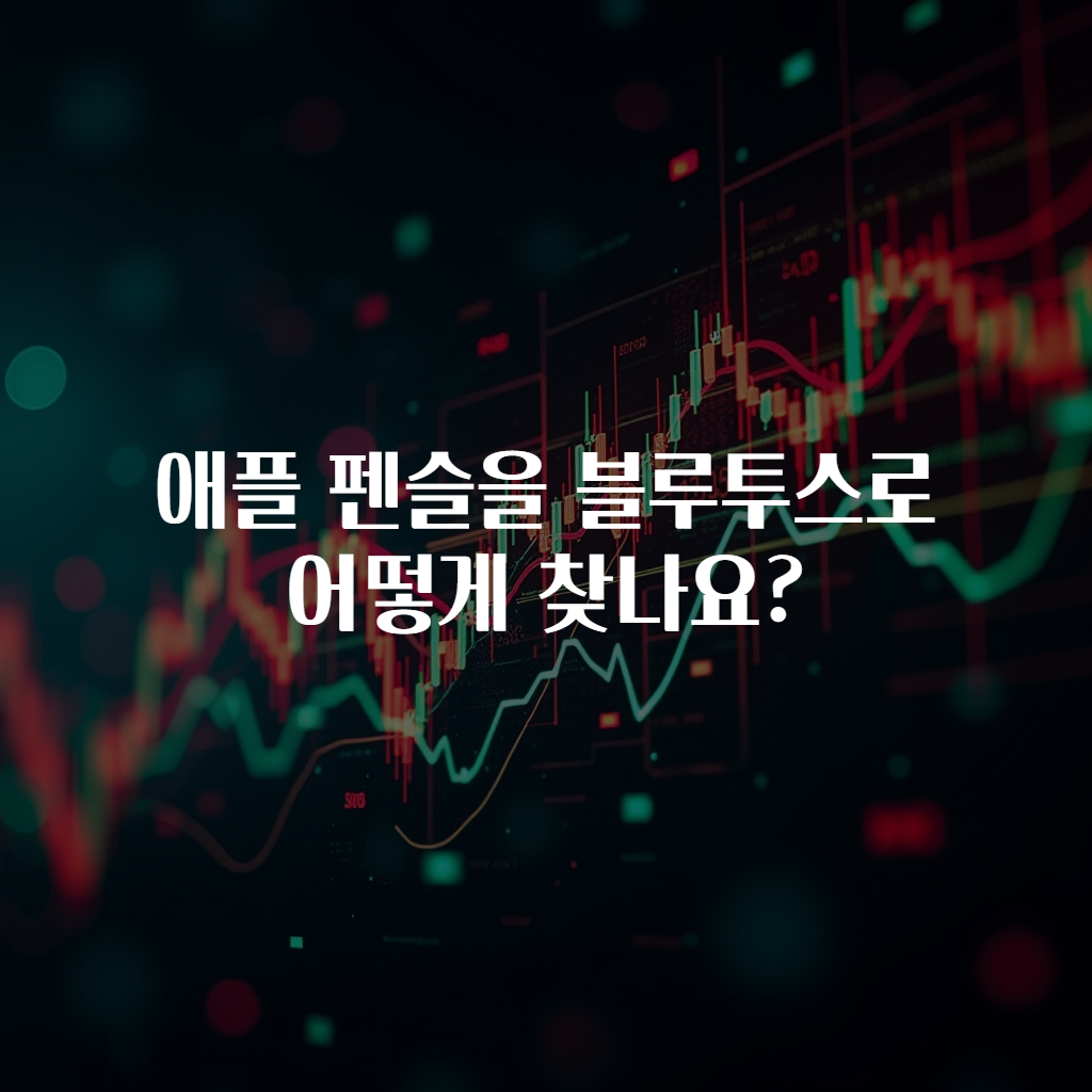 애플 펜슬을 블루투스로 어떻게 찾나요?