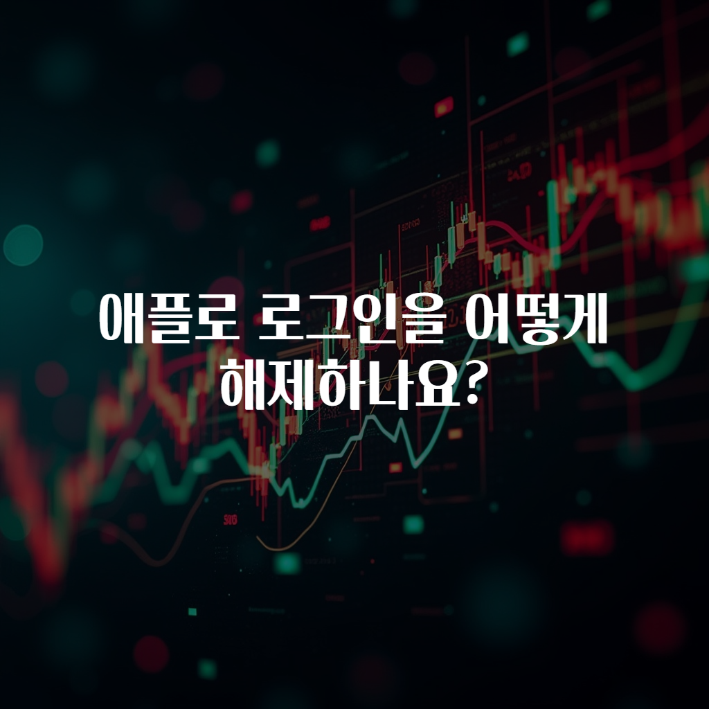 애플로 로그인을 어떻게 해제하나요?