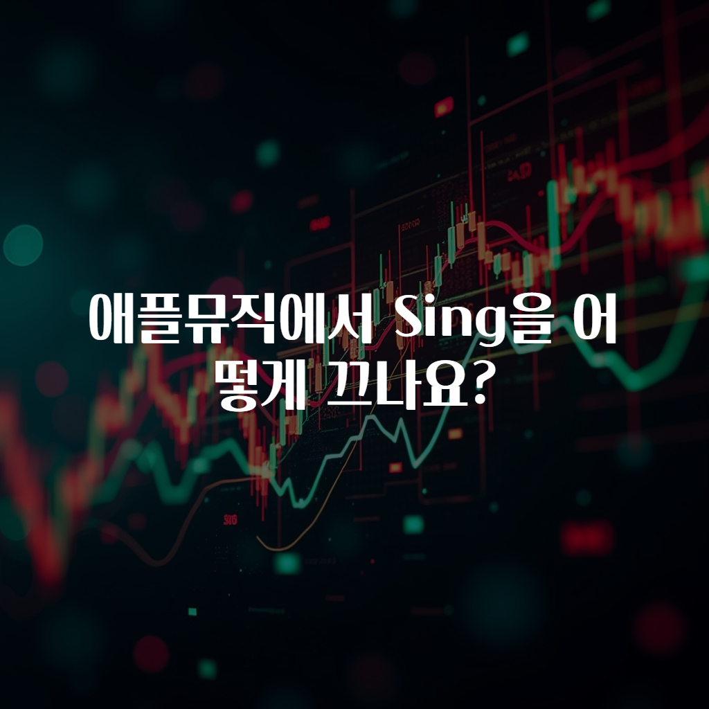 애플뮤직에서 Sing을 어떻게 끄나요?