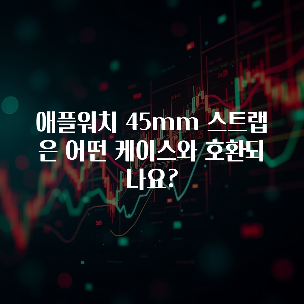 애플워치 45mm 스트랩은 어떤 케이스와 호환되나요?