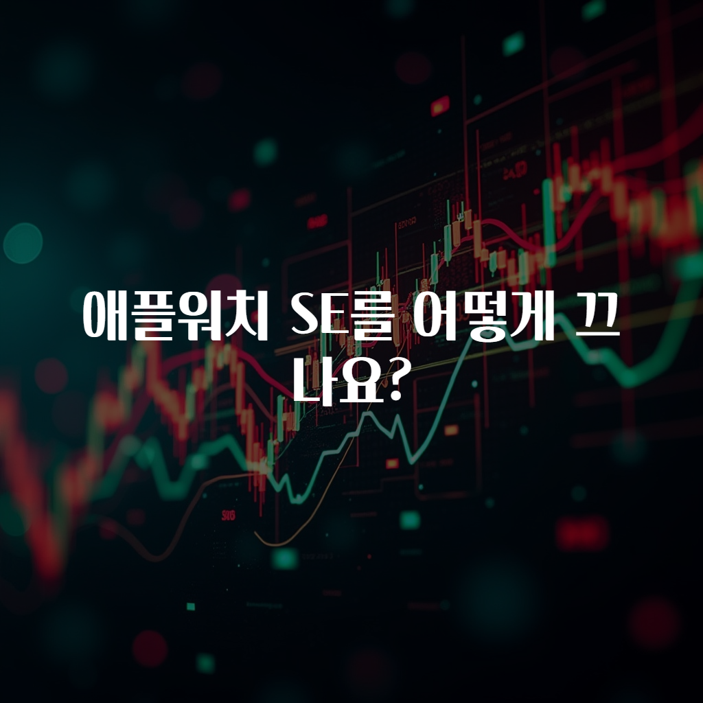 애플워치 SE를 어떻게 끄나요?