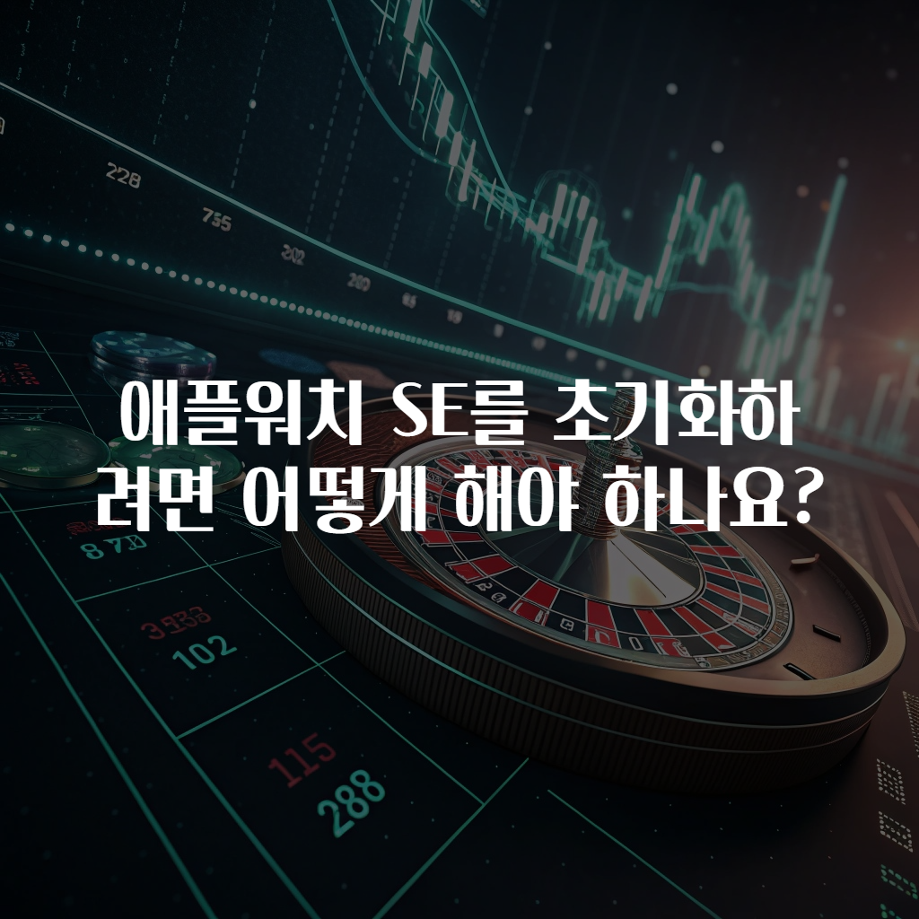 애플워치 SE를 초기화하려면 어떻게 해야 하나요?