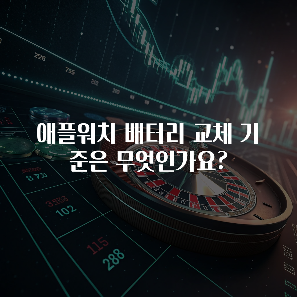 애플워치 배터리 교체 기준은 무엇인가요?