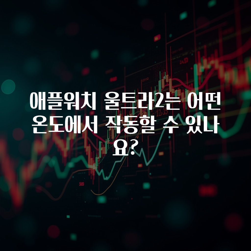 애플워치 울트라2는 어떤 온도에서 작동할 수 있나요?