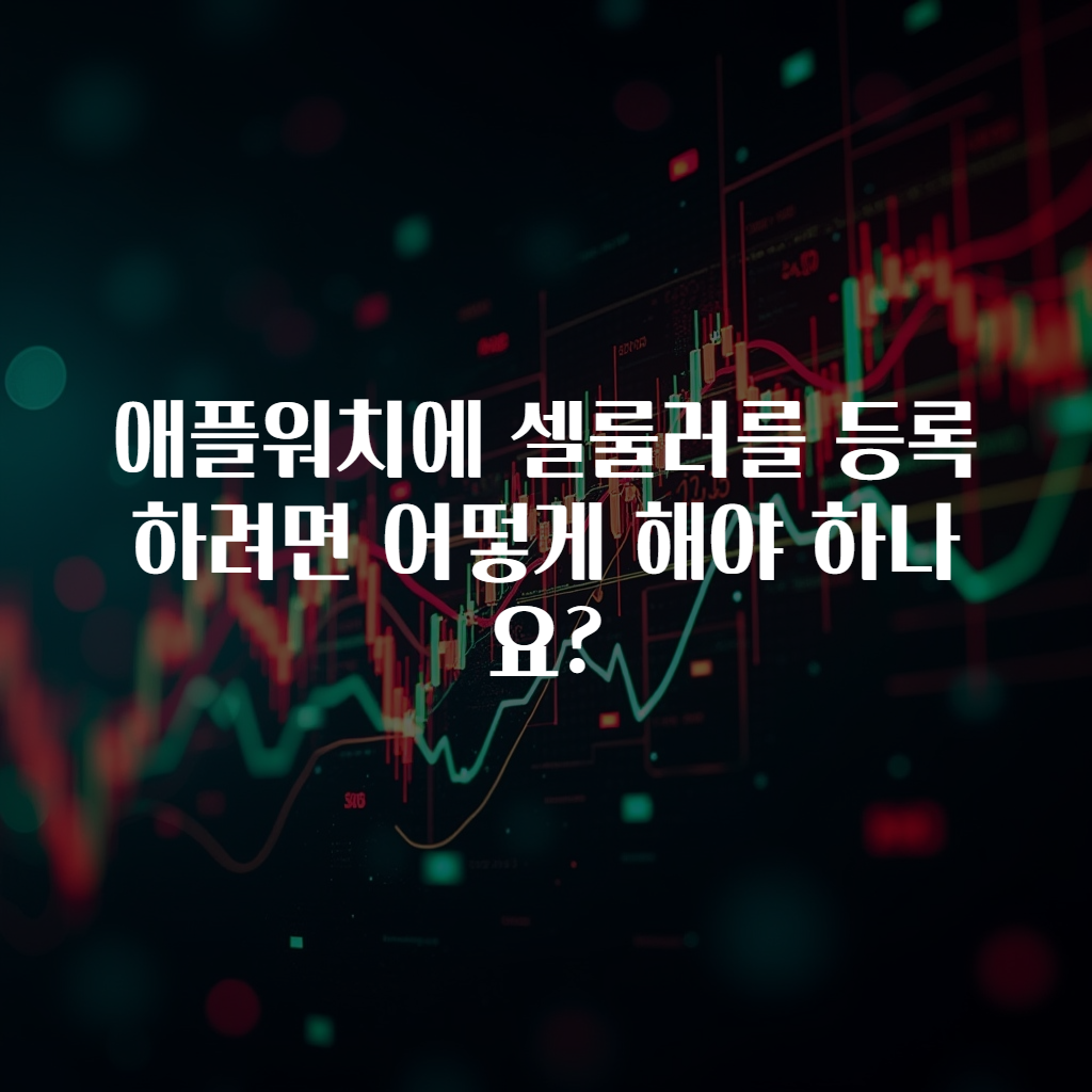 애플워치에 셀룰러를 등록하려면 어떻게 해야 하나요?
