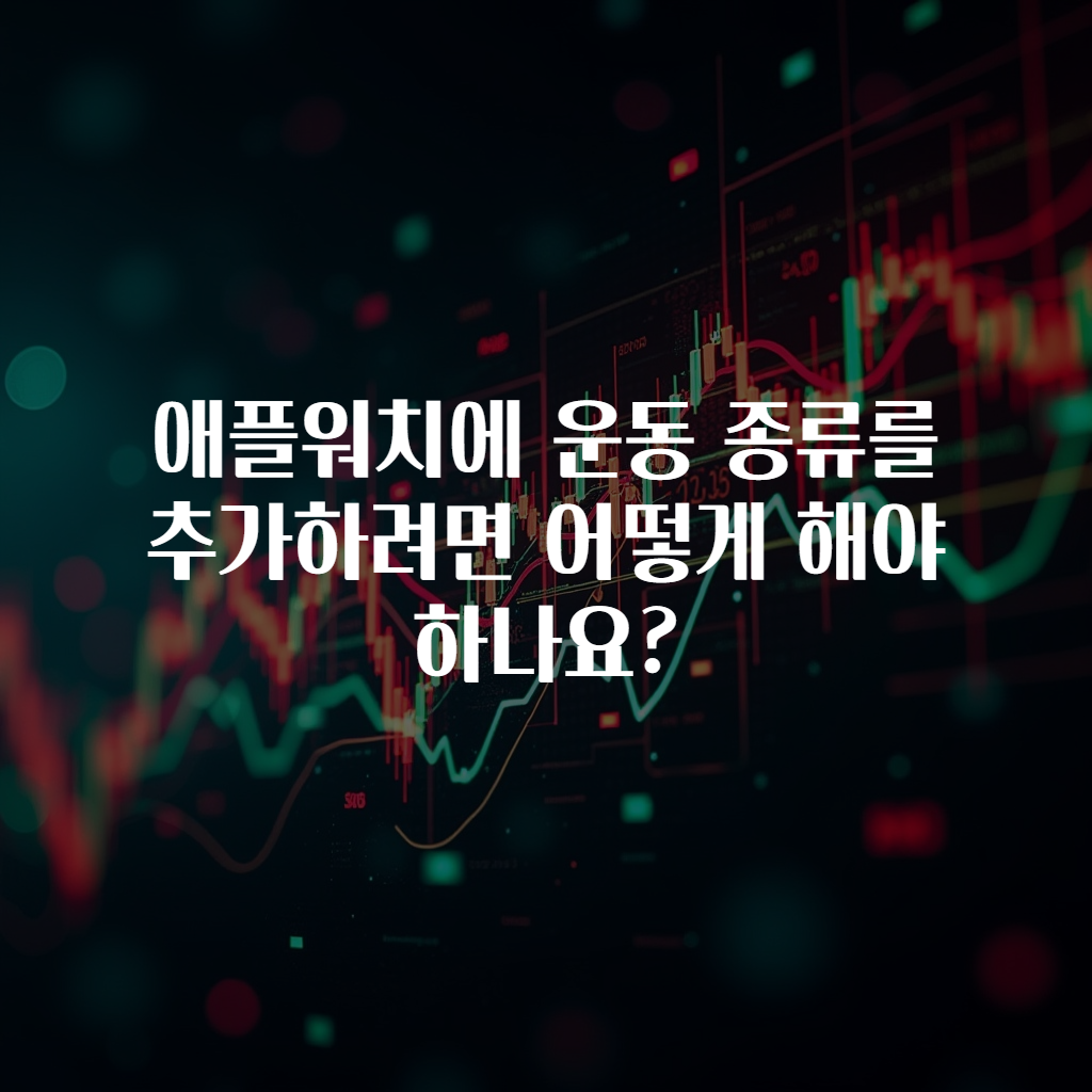 애플워치에 운동 종류를 추가하려면 어떻게 해야 하나요?
