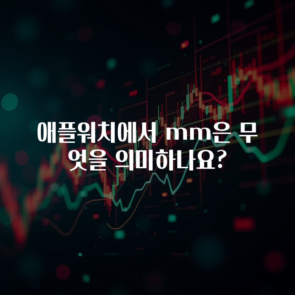 애플워치에서 mm은 무엇을 의미하나요?