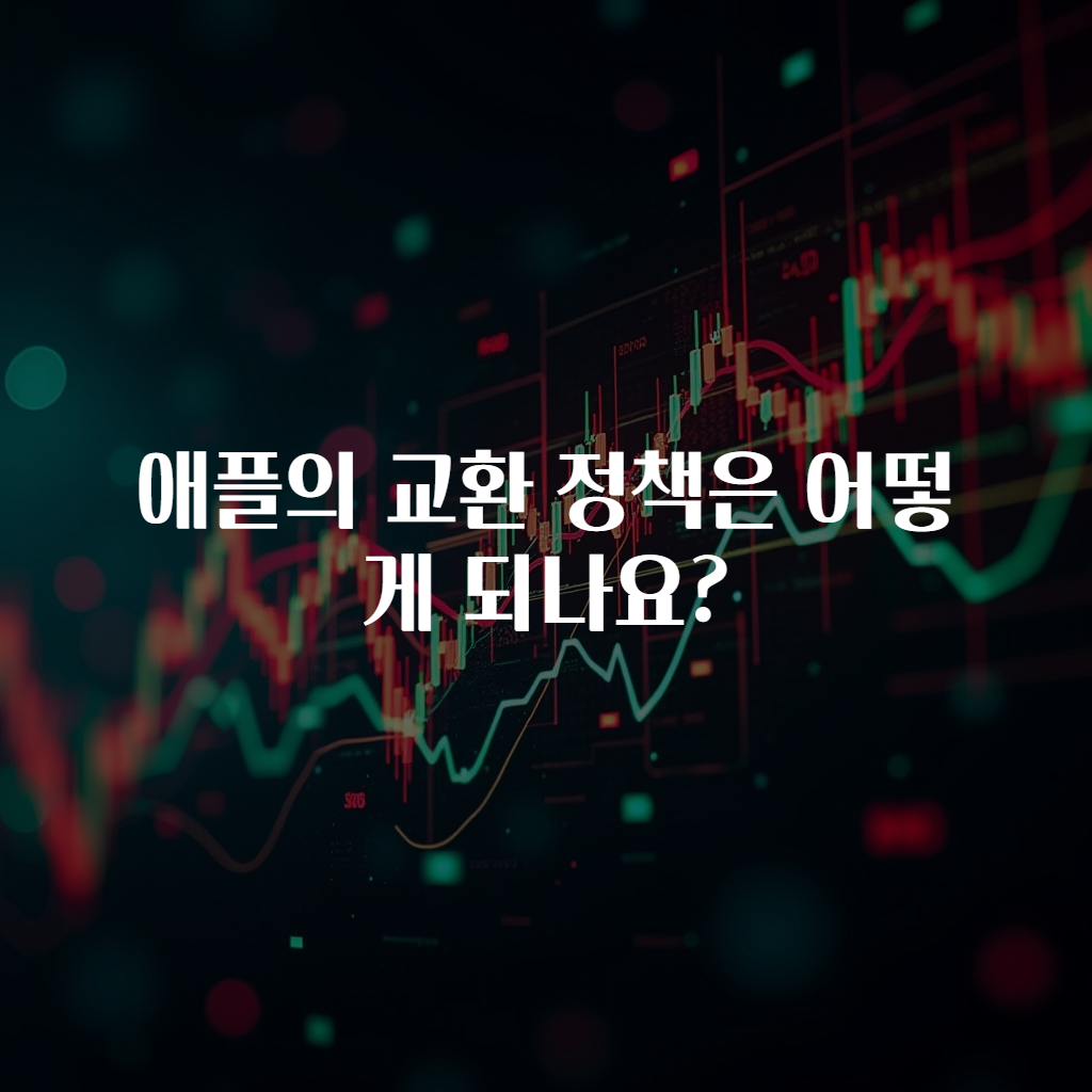 애플의 교환 정책은 어떻게 되나요?