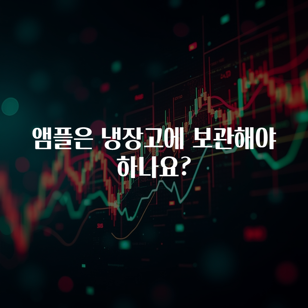 앰플은 냉장고에 보관해야 하나요?