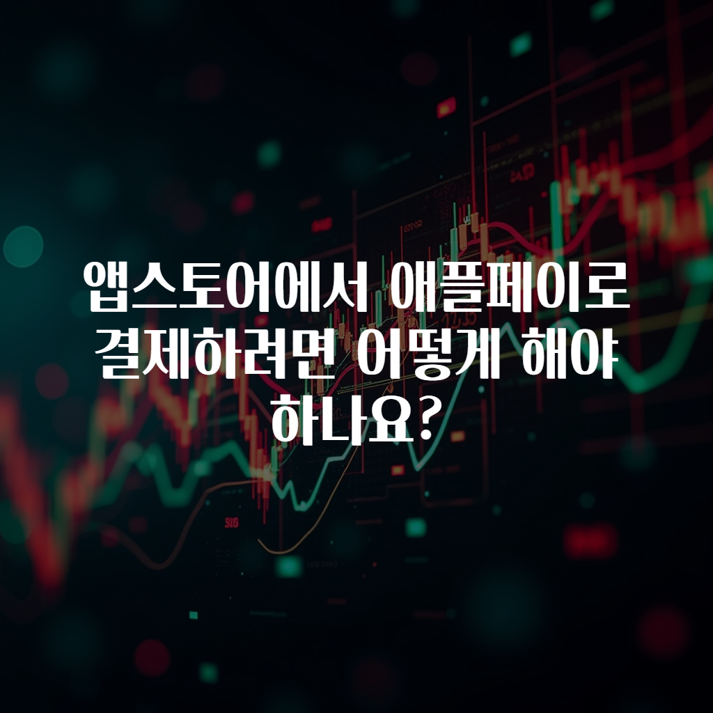 앱스토어에서 애플페이로 결제하려면 어떻게 해야 하나요?