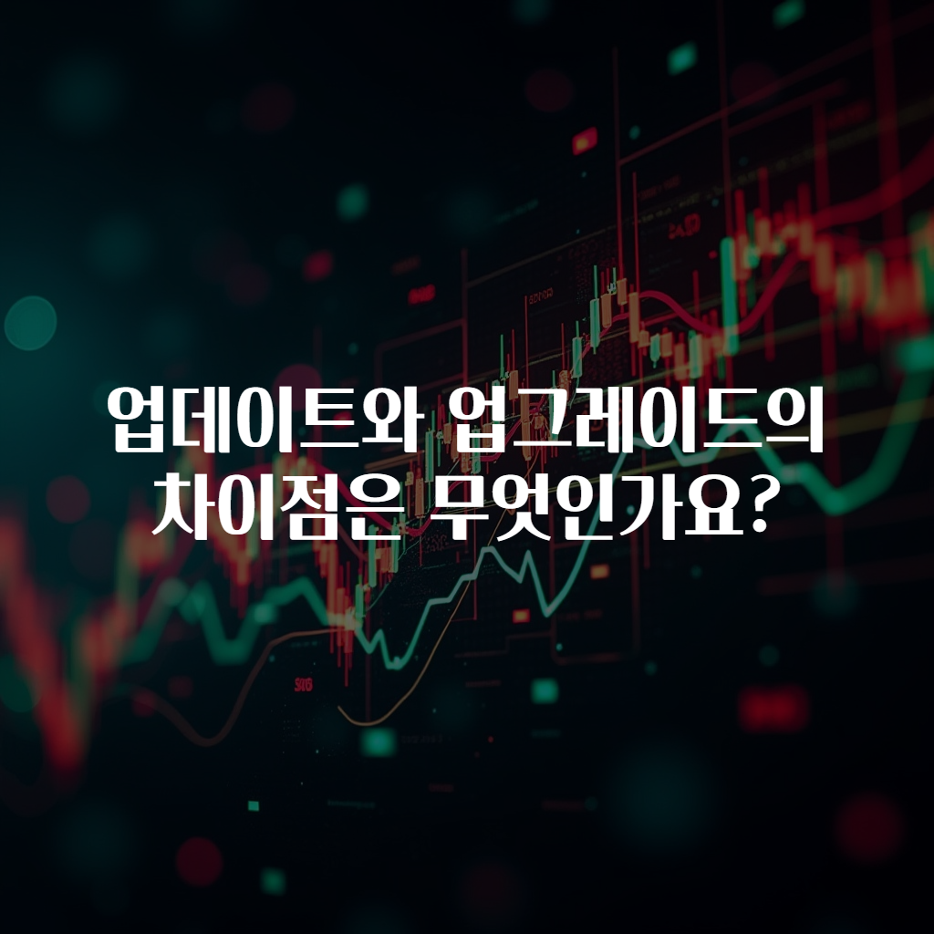 업데이트와 업그레이드의 차이점은 무엇인가요?