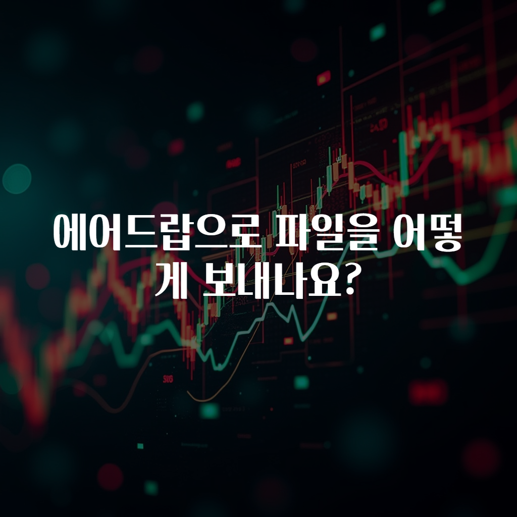 에어드랍으로 파일을 어떻게 보내나요?