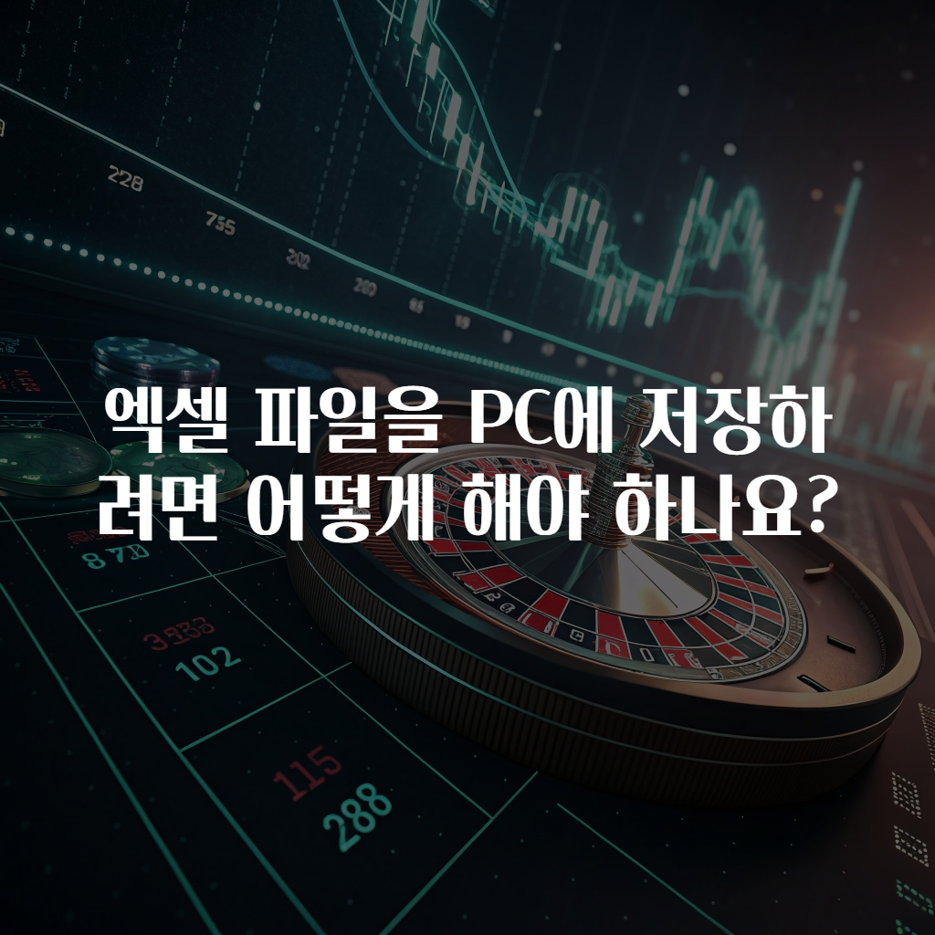 엑셀 파일을 PC에 저장하려면 어떻게 해야 하나요?