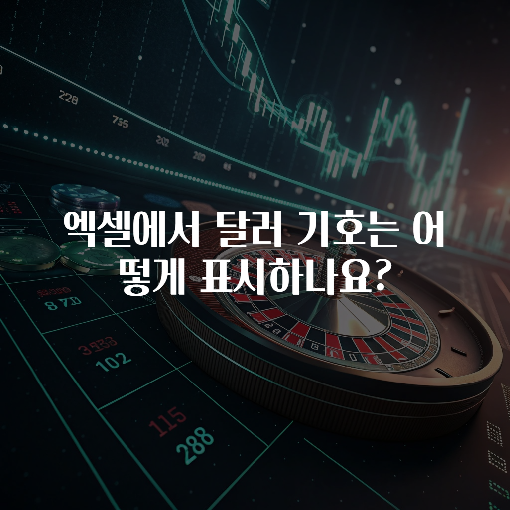 엑셀에서 달러 기호는 어떻게 표시하나요?