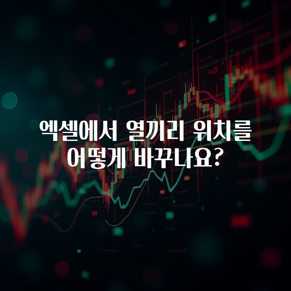 엑셀에서 열끼리 위치를 어떻게 바꾸나요?