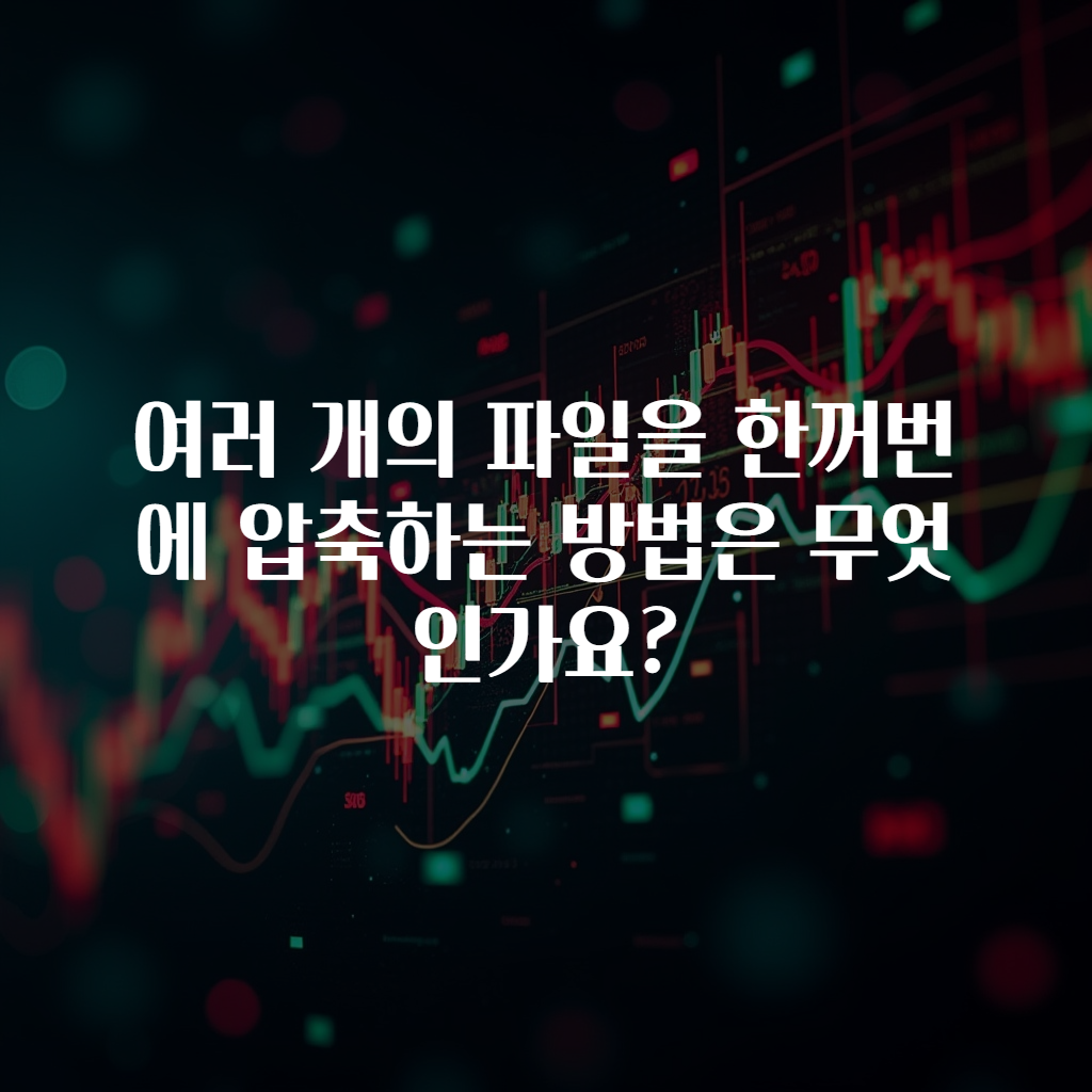 여러 개의 파일을 한꺼번에 압축하는 방법은 무엇인가요?
