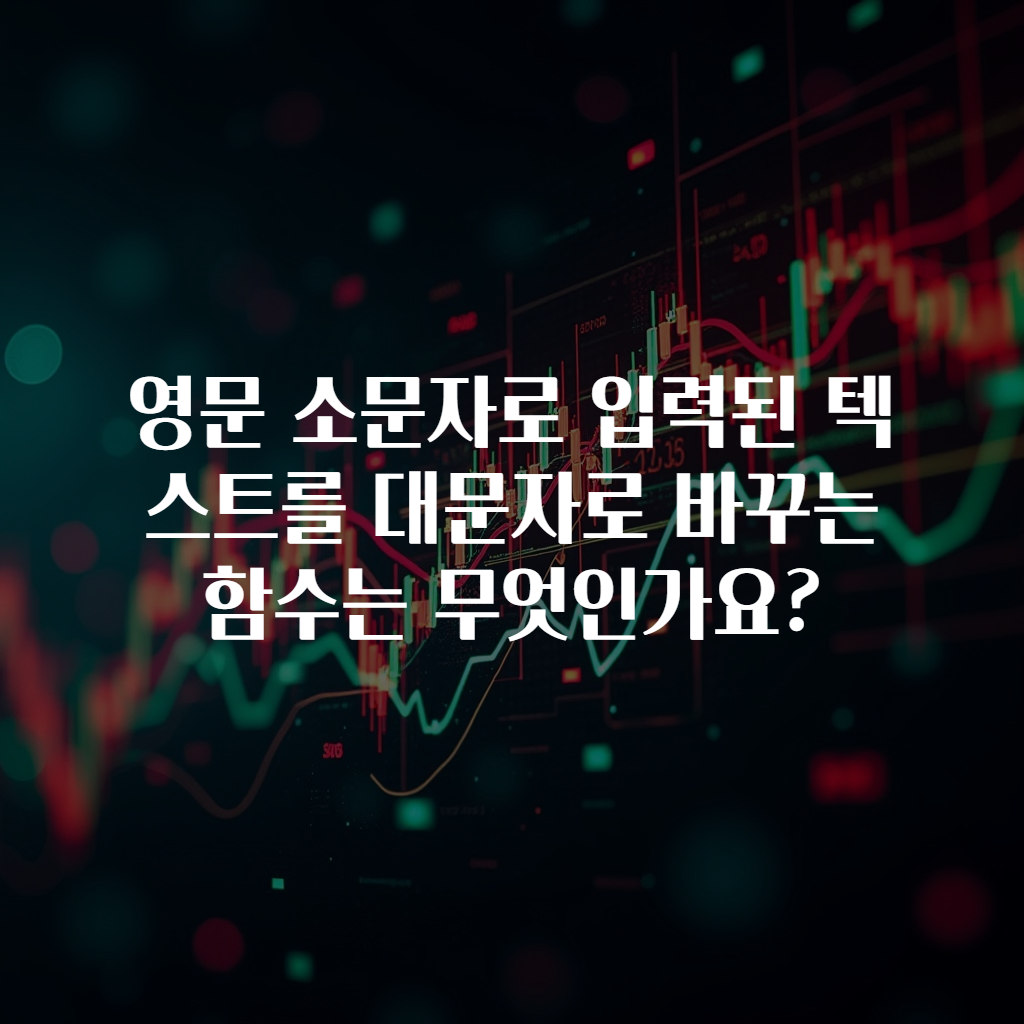 영문 소문자로 입력된 텍스트를 대문자로 바꾸는 함수는 무엇인가요?