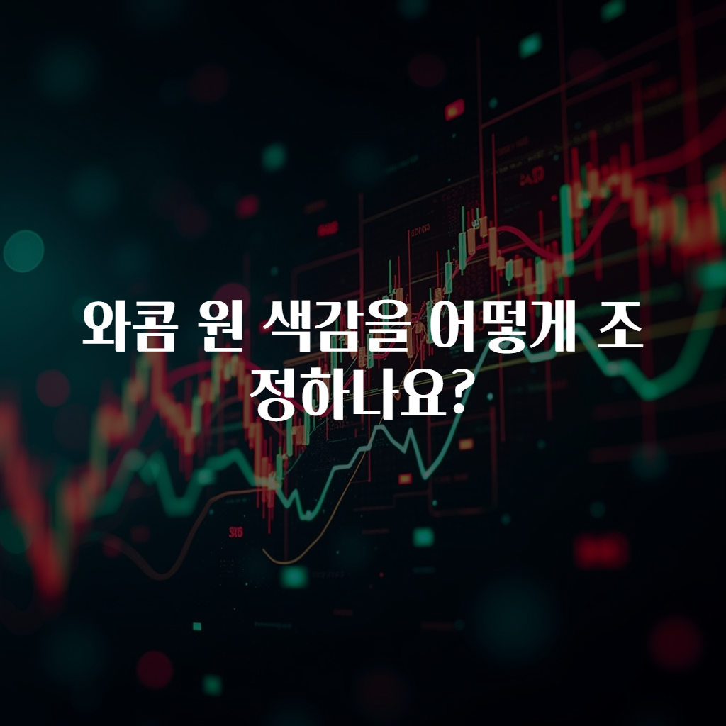 와콤 원 색감을 어떻게 조정하나요?
