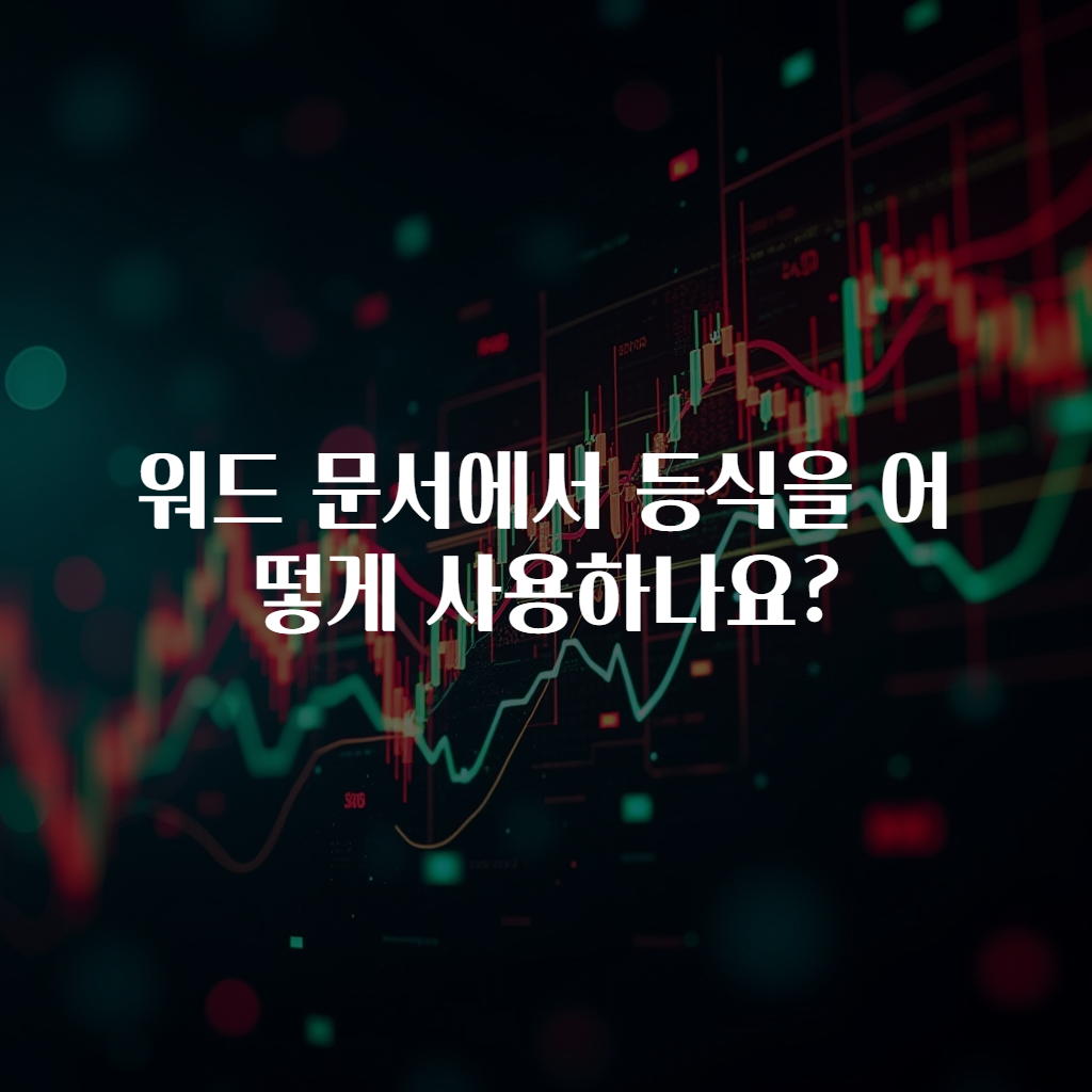 워드 문서에서 등식을 어떻게 사용하나요?