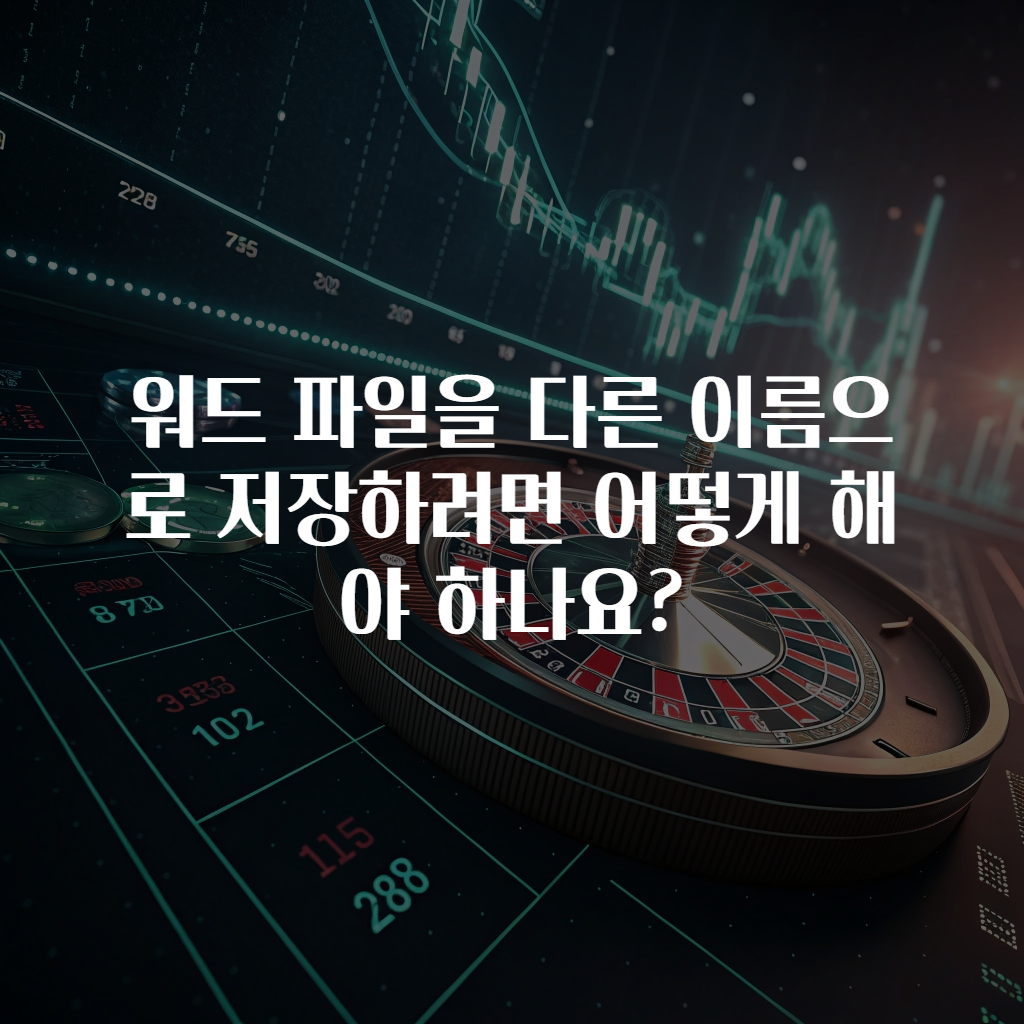 워드 파일을 다른 이름으로 저장하려면 어떻게 해야 하나요?