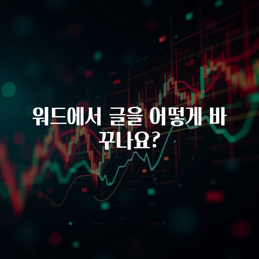 워드에서 글을 어떻게 바꾸나요?