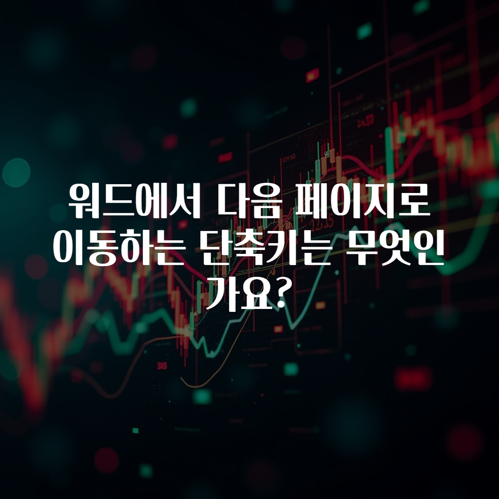 워드에서 다음 페이지로 이동하는 단축키는 무엇인가요?
